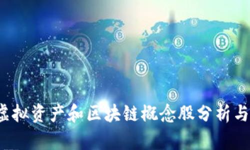 2023年虚拟资产和区块链概念股分析与投资指南