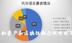 2023年虚拟资产和区块链概念股分析与投资指南
