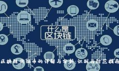 区块链传销币的详解与分析：识别与防范指南