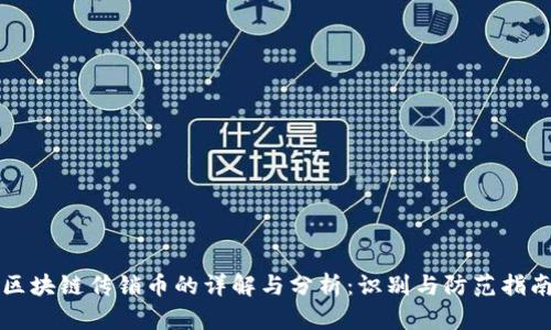 区块链传销币的详解与分析：识别与防范指南