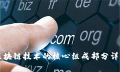 区块链技术的核心组成部分详解