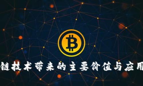 区块链技术带来的主要价值与应用解析