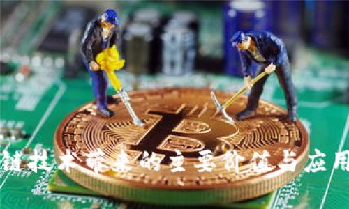 区块链技术带来的主要价值与应用解析