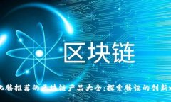 马化腾推荐的区块链产品大全：探索腾讯的创新