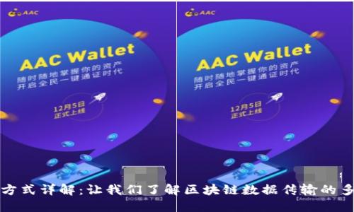 区块链的传输方式详解：让我们了解区块链数据传输的多样性与安全性