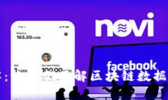 区块链的传输方式详解：让我们了解区块链数据