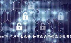 TokenIM 2.0羊毛攻略：如何最大化收益与使用体验