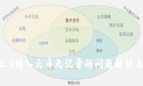 Tokenim2.0转入火币无记录的问题解析与处理指南