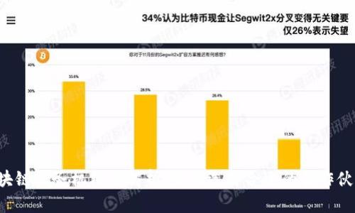 区块链服务机构全解析：如何选择合适的合作伙伴？