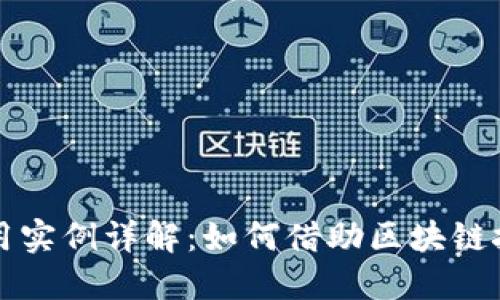 区块链知识应用实例详解：如何借助区块链技术变革各行业
