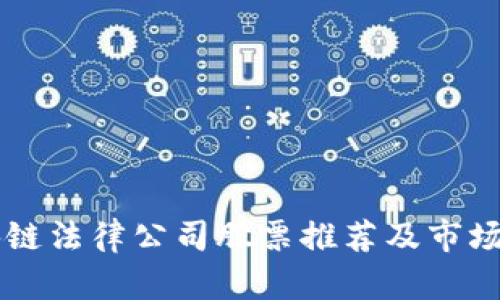 区块链法律公司股票推荐及市场分析