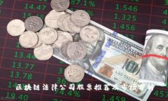 区块链法律公司股票推荐及市场分析