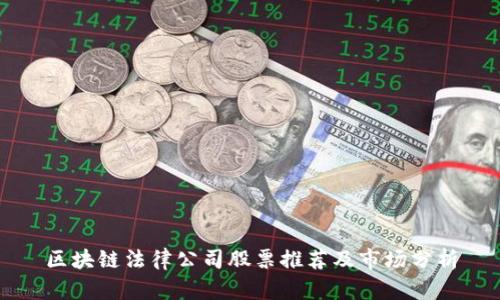 区块链法律公司股票推荐及市场分析