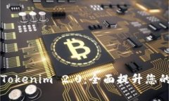 深度解析PC版Tokenim 2.0：全面提升您的加密交易体