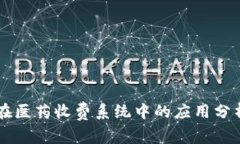 区块链在医药收费系统中的应用分析与展望