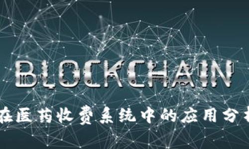 区块链在医药收费系统中的应用分析与展望