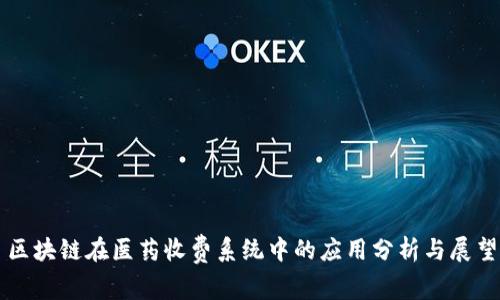 区块链在医药收费系统中的应用分析与展望