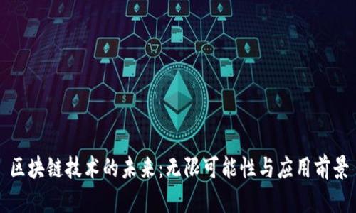 区块链技术的未来：无限可能性与应用前景