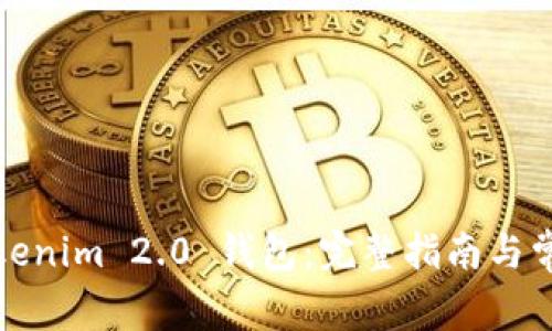 如何注销Tokenim 2.0 钱包：完整指南与常见问题解答