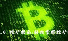 Tokenim 2.0 挖矿指南：轻松掌握挖矿技巧与策略