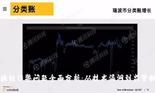 区块链作弊问题全面分析：从技术漏洞到监管挑战