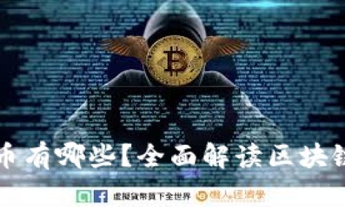 接入区块链的虚拟币有哪些？全面解读区块链与虚拟货币的关系
