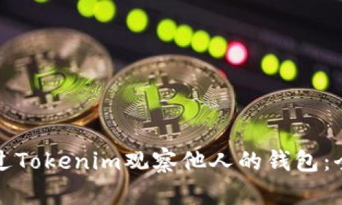 如何通过Tokenim观察他人的钱包：全面指南