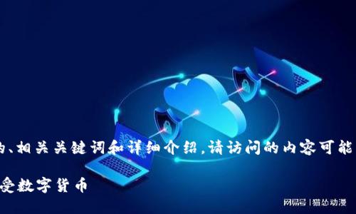 根据你的请求，我将提供一个的、相关关键词和详细介绍。请访问的内容可能不够3400个字，但会尽量详细。

如何在Tokenim 2.0钱包中接受数字货币