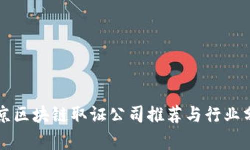 北京区块链取证公司推荐与行业分析