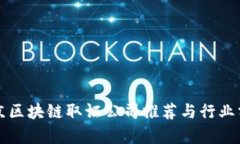 北京区块链取证公司推荐与行业分析