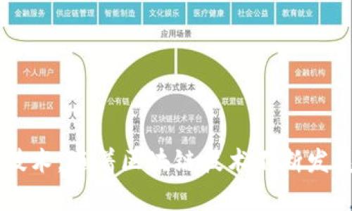   区块链的应用与发展：探索世界各地的区块链网站 / 
 guanjianci 区块链网站, 区块链应用, 区块链技术 /guanjianci 

区块链作为一种颠覆性技术，正在不断改变各行各业的发展趋势。它所带来的去中心化、安全性和透明性的特点，吸引了越来越多的企业和个人投入到这个新兴的领域中。随着区块链技术的发展，各种相关网站也如雨后春笋般涌现出来。这些网站不仅提供区块链技术的资讯、教育与学习平台，还有各种区块链项目、应用和服务。

## 一、什么是区块链？

区块链（Blockchain）是按时间顺序将数据块（Block）相连形成链式结构的一种数据库技术。其最显著的特点是分布式、不可篡改和全程透明。每个数据块中存储的信息经过加密处理，每当一个新的区块生成时，便会与前一个区块相连接，形成链条。在这个链上，信息的存在和变化都是公开且透明的，只要你拥有相应的权限，就可以查看到链上的所有数据。

区块链技术的兴起，最初是由于比特币（Bitcoin）的出现。比特币是第一个基于区块链技术的数字货币。随着时间的推移，区块链的应用范围逐渐扩展，像以太坊（Ethereum）这样的项目开始探索智能合约、去中心化应用（DApps）等新概念，进一步丰富了区块链生态系统。

## 二、区块链网站类型

区块链相关网站可以分为几个主要类型：

### 1. 教育与学习平台

这类网站提供区块链知识的在线课程、资源和研讨会。无论是初学者还是专家，都可以从中获取相关知识。例如，Coursera、edX、Udemy等平台上都有关于区块链的课程。此外，还有一些专注于区块链技术的网站，如Blockchain Academy、CryptoZombies等，它们通过互动教程和实战演练帮助用户掌握区块链技术。

### 2. 新闻与资讯平台

提供区块链及其相关项目的最新动态、市场分析和深度报告的网站。这类网站如CoinDesk、CoinTelegraph、Decrypt等，常常第一时间报道行业内的重大事件，对投资者和从业者了解市场动态极为重要。

### 3. 行业应用平台

这些网站展示了区块链在各个行业的应用案例，包括金融、供应链、医疗、数字身份等。例如，IBM的Hyperledger官网和R3的Corda官网都提供了企业如何利用区块链技术提高效率和透明度的案例分析。

### 4. 交易平台

交易所是区块链技术应用中最为显著的部分，用户可以在这些平台上交易各种数字资产。知名的交易平台如币安（Binance）、Coinbase和火币网等，支持多种数字货币的交易和储存，同时为用户提供安全的交易环境。

### 5. 开源社区与项目

开源社区是推动区块链技术创新的重要力量。一些知名的开源项目如Bitcoin、Ethereum、Hyperledger都有专门的网站，提供代码库、文档、开发者支持等资源，供开发者共同参与和贡献。

## 三、区块链网站的影响

区块链网站的快速发展对行业和社会产生了深远的影响：

### 1. 促进知识的传播

区块链技术的学习和普及离不开这些教育类网站的努力。通过线上课程、白皮书、视频教程等多种形式，极大地推动了公众对区块链技术的认识和理解，提升了整个行业的专业水平。

### 2. 推动技术创新

通过开源社区的合作与共享，区块链技术正在不断创新和进步。项目方可以通过这些网站展示自己的最新成果，吸引投资者和开发者共同参与，促进技术的进一步发展。

### 3. 改变商业模式

区块链技术正在重塑商业环境，企业通过与区块链项目的合作，不仅可以提升自身的透明度和效率，还能探索新的商业模式。例如，一些金融机构与区块链平台合作开发数字货币，或者使用区块链舵链管理供应链。

## 四、常见问题

在探索区块链网站时，许多人会问到一些相关问题。以下是5个常见问题的详细介绍。

### 1. 区块链是什么，它有什么优势？

区块链是一个去中心化的分布式账本技术，它使得数据在多个节点之间安全地共享与存储，不再依赖中心化的服务器或中介。它的最大优势体现在以下几个方面：

strong去中心化：/strong区块链不依赖任何中介机构，而是由许多个体共同维护。这减少了单点失败的风险，提升了系统的安全性。

strong安全性：/strong区块链通过加密算法保护数据的安全。在链上添加数据需要经过复杂的计算，确保了数据的不可篡改性。

strong透明性：/strong在公有链上，所有交易信息对所有人开放，任何人都可以进行验证，确保了交易的透明度。

strong高效率：/strong传统金融或商业流程中，交易需要通过多个中介进行验证，而区块链能够实现在几分钟内完成交易，大大提高了效率。

### 2. 区块链有哪些应用领域？

区块链技术的应用领域非常广泛，涵盖了多个行业，包括：

strong金融行业：/strong区块链技术能够为资金的转移提供更加安全、高效的解决方案。数字货币的兴起和资产证券化等新模式层出不穷。

strong供应链管理：/strong区块链能增强供应链的透明度与追溯能力，从源头到终端，实现全链路的监控，提升产品质量。

strong医疗健康：/strong区块链可以用于医疗数据的存储与共享，确保患者隐私数据的安全，以及医疗记录的高效管理。

strong数字身份管理：/strong通过区块链技术，可以创建一个去中心化、不可篡改的身份系统，保护用户个人数据并防止身份盗用。

### 3. 如何选择可靠的区块链网站？

选择一个可靠的区块链网站需要考虑多个因素：

strong网站信誉：/strong查阅其他用户的评价和反馈，优先选择知名度高、口碑好的网站。

strong信息更新频率：/strong一个好的区块链网站应该能够及时提供最新的市场动态和技术资讯，来吸引用户驻足。

strong内容质量：/strong确保网站提供的资源和信息质量高、专业，尤其是在教育类网站上，课程质量和讲师的背景尤为重要。

strong用户体验：/strong网站的设计和易用性也是重要的考量因素，良好的用户体验能增加访问者的粘性。

### 4. 为什么区块链被认为是未来发展的趋势？

区块链技术因其去中心化、透明性和不可篡改的特性，被认为是未来发展的趋势，其原因在于：

strong降低信任成本：/strong通过区块链技术，交易各方不再需要依赖第三方中介即可实现信任，降低了交易成本。

strong推动数字化转型：/strong区块链技术与大数据、物联网等数字技术结合，将推动各行业的数字化转型。

strong激发创新：/strong区块链能为新商业模式提供支持，推动许多新兴项目的诞生，为创业者提供更多机会。

strong促进公平：/strong区块链的去中心化特性能够让每一个人都有公平的机会参与到资源共享与价值创造中。

### 5. 区块链的未来还有哪些发展方向？

在未来，区块链有以下几个发展方向：

strong跨链技术：/strong随着区块链项目的增多，如何实现不同区块链之间的互操作性将成为一个重要课题，推动跨链技术的发展。

strong监管合规：/strong面对不断变化的监管环境，区块链项目需要与政府合作，设定合规标准，以促进健康发展。

strong与AI结合：/strong将人工智能技术应用于区块链，可为数据处理和智能合约提供更强的支持，提升效率和安全性。

strong绿色区块链：/strong区块链的能耗问题亟待解决，未来可能出现更多环保高效的共识算法，以降低其对环境的影响。



以上是关于区块链网站及相关问题的详细探讨。从基础知识到具体应用，再到选择合适网站的建议以及未来发展的思考，希望本文能够帮助您更好地理解区块链技术。随着区块链技术不断发展，其在各行各业的应用将会越来越广泛，未来必将为我们带来更多惊喜。