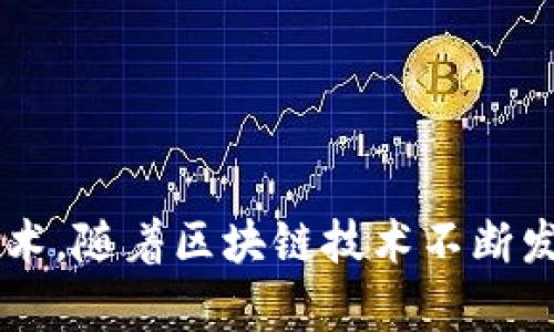   区块链的应用与发展：探索世界各地的区块链网站 / 
 guanjianci 区块链网站, 区块链应用, 区块链技术 /guanjianci 

区块链作为一种颠覆性技术，正在不断改变各行各业的发展趋势。它所带来的去中心化、安全性和透明性的特点，吸引了越来越多的企业和个人投入到这个新兴的领域中。随着区块链技术的发展，各种相关网站也如雨后春笋般涌现出来。这些网站不仅提供区块链技术的资讯、教育与学习平台，还有各种区块链项目、应用和服务。

## 一、什么是区块链？

区块链（Blockchain）是按时间顺序将数据块（Block）相连形成链式结构的一种数据库技术。其最显著的特点是分布式、不可篡改和全程透明。每个数据块中存储的信息经过加密处理，每当一个新的区块生成时，便会与前一个区块相连接，形成链条。在这个链上，信息的存在和变化都是公开且透明的，只要你拥有相应的权限，就可以查看到链上的所有数据。

区块链技术的兴起，最初是由于比特币（Bitcoin）的出现。比特币是第一个基于区块链技术的数字货币。随着时间的推移，区块链的应用范围逐渐扩展，像以太坊（Ethereum）这样的项目开始探索智能合约、去中心化应用（DApps）等新概念，进一步丰富了区块链生态系统。

## 二、区块链网站类型

区块链相关网站可以分为几个主要类型：

### 1. 教育与学习平台

这类网站提供区块链知识的在线课程、资源和研讨会。无论是初学者还是专家，都可以从中获取相关知识。例如，Coursera、edX、Udemy等平台上都有关于区块链的课程。此外，还有一些专注于区块链技术的网站，如Blockchain Academy、CryptoZombies等，它们通过互动教程和实战演练帮助用户掌握区块链技术。

### 2. 新闻与资讯平台

提供区块链及其相关项目的最新动态、市场分析和深度报告的网站。这类网站如CoinDesk、CoinTelegraph、Decrypt等，常常第一时间报道行业内的重大事件，对投资者和从业者了解市场动态极为重要。

### 3. 行业应用平台

这些网站展示了区块链在各个行业的应用案例，包括金融、供应链、医疗、数字身份等。例如，IBM的Hyperledger官网和R3的Corda官网都提供了企业如何利用区块链技术提高效率和透明度的案例分析。

### 4. 交易平台

交易所是区块链技术应用中最为显著的部分，用户可以在这些平台上交易各种数字资产。知名的交易平台如币安（Binance）、Coinbase和火币网等，支持多种数字货币的交易和储存，同时为用户提供安全的交易环境。

### 5. 开源社区与项目

开源社区是推动区块链技术创新的重要力量。一些知名的开源项目如Bitcoin、Ethereum、Hyperledger都有专门的网站，提供代码库、文档、开发者支持等资源，供开发者共同参与和贡献。

## 三、区块链网站的影响

区块链网站的快速发展对行业和社会产生了深远的影响：

### 1. 促进知识的传播

区块链技术的学习和普及离不开这些教育类网站的努力。通过线上课程、白皮书、视频教程等多种形式，极大地推动了公众对区块链技术的认识和理解，提升了整个行业的专业水平。

### 2. 推动技术创新

通过开源社区的合作与共享，区块链技术正在不断创新和进步。项目方可以通过这些网站展示自己的最新成果，吸引投资者和开发者共同参与，促进技术的进一步发展。

### 3. 改变商业模式

区块链技术正在重塑商业环境，企业通过与区块链项目的合作，不仅可以提升自身的透明度和效率，还能探索新的商业模式。例如，一些金融机构与区块链平台合作开发数字货币，或者使用区块链舵链管理供应链。

## 四、常见问题

在探索区块链网站时，许多人会问到一些相关问题。以下是5个常见问题的详细介绍。

### 1. 区块链是什么，它有什么优势？

区块链是一个去中心化的分布式账本技术，它使得数据在多个节点之间安全地共享与存储，不再依赖中心化的服务器或中介。它的最大优势体现在以下几个方面：

strong去中心化：/strong区块链不依赖任何中介机构，而是由许多个体共同维护。这减少了单点失败的风险，提升了系统的安全性。

strong安全性：/strong区块链通过加密算法保护数据的安全。在链上添加数据需要经过复杂的计算，确保了数据的不可篡改性。

strong透明性：/strong在公有链上，所有交易信息对所有人开放，任何人都可以进行验证，确保了交易的透明度。

strong高效率：/strong传统金融或商业流程中，交易需要通过多个中介进行验证，而区块链能够实现在几分钟内完成交易，大大提高了效率。

### 2. 区块链有哪些应用领域？

区块链技术的应用领域非常广泛，涵盖了多个行业，包括：

strong金融行业：/strong区块链技术能够为资金的转移提供更加安全、高效的解决方案。数字货币的兴起和资产证券化等新模式层出不穷。

strong供应链管理：/strong区块链能增强供应链的透明度与追溯能力，从源头到终端，实现全链路的监控，提升产品质量。

strong医疗健康：/strong区块链可以用于医疗数据的存储与共享，确保患者隐私数据的安全，以及医疗记录的高效管理。

strong数字身份管理：/strong通过区块链技术，可以创建一个去中心化、不可篡改的身份系统，保护用户个人数据并防止身份盗用。

### 3. 如何选择可靠的区块链网站？

选择一个可靠的区块链网站需要考虑多个因素：

strong网站信誉：/strong查阅其他用户的评价和反馈，优先选择知名度高、口碑好的网站。

strong信息更新频率：/strong一个好的区块链网站应该能够及时提供最新的市场动态和技术资讯，来吸引用户驻足。

strong内容质量：/strong确保网站提供的资源和信息质量高、专业，尤其是在教育类网站上，课程质量和讲师的背景尤为重要。

strong用户体验：/strong网站的设计和易用性也是重要的考量因素，良好的用户体验能增加访问者的粘性。

### 4. 为什么区块链被认为是未来发展的趋势？

区块链技术因其去中心化、透明性和不可篡改的特性，被认为是未来发展的趋势，其原因在于：

strong降低信任成本：/strong通过区块链技术，交易各方不再需要依赖第三方中介即可实现信任，降低了交易成本。

strong推动数字化转型：/strong区块链技术与大数据、物联网等数字技术结合，将推动各行业的数字化转型。

strong激发创新：/strong区块链能为新商业模式提供支持，推动许多新兴项目的诞生，为创业者提供更多机会。

strong促进公平：/strong区块链的去中心化特性能够让每一个人都有公平的机会参与到资源共享与价值创造中。

### 5. 区块链的未来还有哪些发展方向？

在未来，区块链有以下几个发展方向：

strong跨链技术：/strong随着区块链项目的增多，如何实现不同区块链之间的互操作性将成为一个重要课题，推动跨链技术的发展。

strong监管合规：/strong面对不断变化的监管环境，区块链项目需要与政府合作，设定合规标准，以促进健康发展。

strong与AI结合：/strong将人工智能技术应用于区块链，可为数据处理和智能合约提供更强的支持，提升效率和安全性。

strong绿色区块链：/strong区块链的能耗问题亟待解决，未来可能出现更多环保高效的共识算法，以降低其对环境的影响。



以上是关于区块链网站及相关问题的详细探讨。从基础知识到具体应用，再到选择合适网站的建议以及未来发展的思考，希望本文能够帮助您更好地理解区块链技术。随着区块链技术不断发展，其在各行各业的应用将会越来越广泛，未来必将为我们带来更多惊喜。