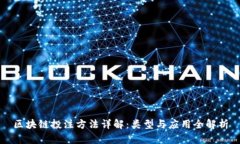 区块链投注方法详解：类型与应用全解析