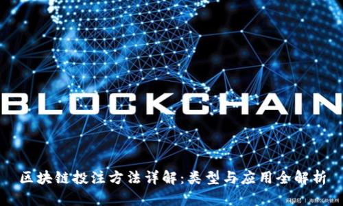 区块链投注方法详解：类型与应用全解析