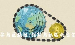 硅谷与区块链：创新与机遇的交汇点