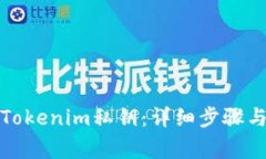 如何生成Tokenim私钥：详细步骤与注意事项