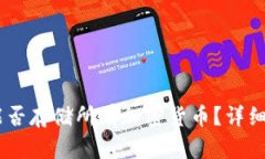 Tokenim 2.0：能否存储所有加密货币？详细解析与使
