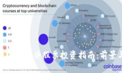 区块链金融软件股票投资指南：前景与机会
