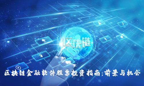 区块链金融软件股票投资指南：前景与机会