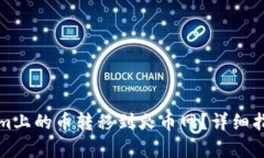 如何将Tokenim上的币转移到火币网？详细指南及步
