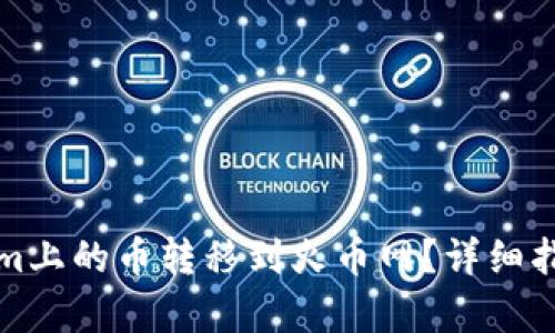 如何将Tokenim上的币转移到火币网？详细指南及步骤解析