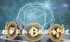 区块链投资新机遇：揭秘十只龙头股票
