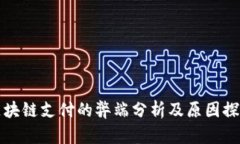 区块链支付的弊端分析及原因探讨