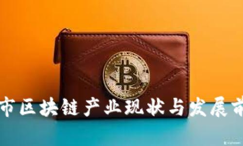 甘肃城市区块链产业现状与发展前景分析