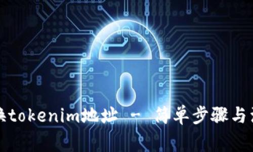 如何变换tokenim地址 - 简单步骤与注意事项