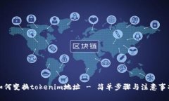 如何变换tokenim地址 - 简单步骤与注意事项