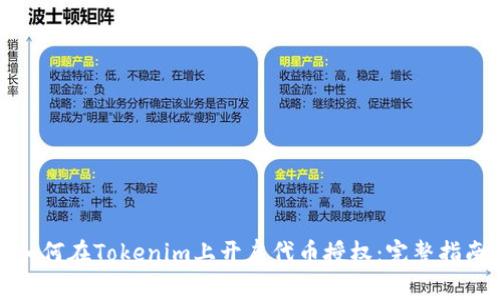 如何在Tokenim上开启代币授权：完整指南