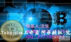 如何在Tokenim上开启代币授权：完整指南