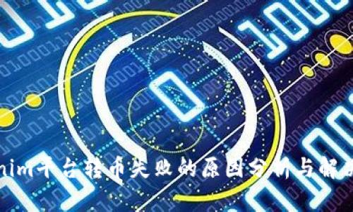 Tokenim平台转币失败的原因分析与解决方案