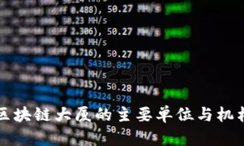 长沙区块链大厦的主要单位与机构详解